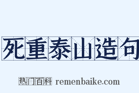 死重泰山造句是什么意思的图片